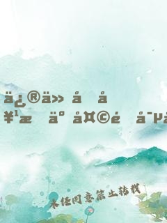 修仙后她成了天道寵兒